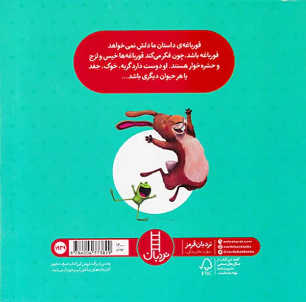بچه قورباغه ای که نمی خواهد قورباغه باش
